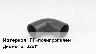Отвод полипропиленовый ПП-полипропилен 32х1"